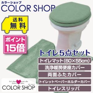 トイレ5点セット マット(55×60cm) 両面フタカバー 洗浄便座カバー ペーパーホルダーカバー トイレスリッパ /カラーショップ スモークグリーン｜yokozuna