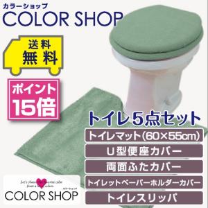 トイレ5点セット マット(55×60cm) 両面フタカバー U型便座カバー ペーパーホルダーカバー トイレスリッパ /カラーショップ スモークグリーン｜yokozuna