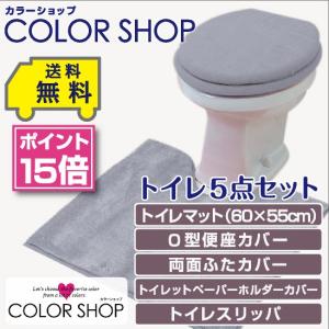 トイレ5点セット マット(55×60cm) 両面フタカバー O型便座カバー ペーパーホルダーカバー トイレスリッパ /カラーショップ スモークブルー｜yokozuna