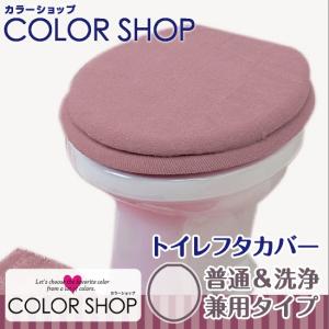 被せるタイプのトイレフタカバー 普通＆洗浄兼用タイプ/カラーショップ