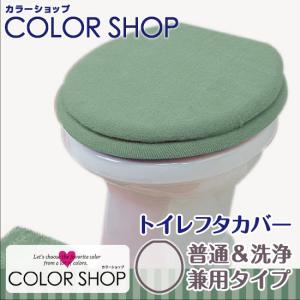 被せるタイプのトイレフタカバー 普通＆洗浄兼用タイプ/カラーショップ