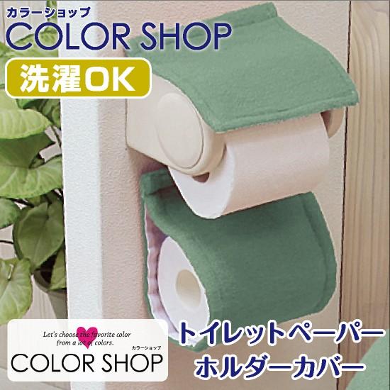 トイレットペーパーホルダー カバー 単品 1枚 / カラーショップ スモークグリーン 緑 シンプル ...