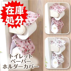 *在庫処分 トイレットペーパーホルダーカバー /エメローズ 2色