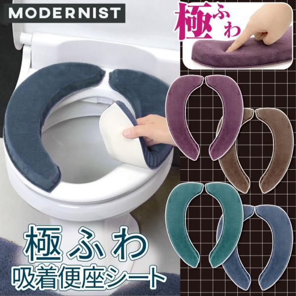 吸着便座シート 極ふわ 単品 1枚 / モダニスト 4色 ワイン モカ ターコイズ ブルー 茶色 ブ...