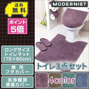 *トイレ3点セット ロングマット(75×60cm) 兼用フタカバー 洗浄便座カバー /モダニスト 4色