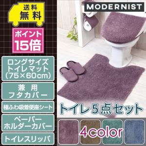 トイレ5点セット ロングマット(75×60cm) 兼用フタカバー 極ふわ吸着便座シート ペーパーホルダーカバー トイレスリッパ /モダニスト 4色｜yokozuna