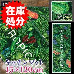 在庫処分 キッチンマット 約45×120cm /トロピック｜yokozuna