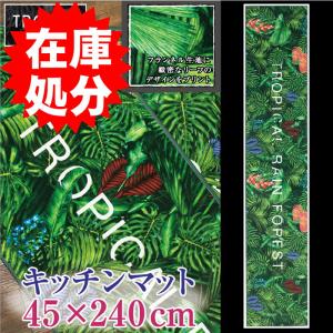 在庫処分 キッチンマット ロング 約45×240cm /トロピック｜yokozuna