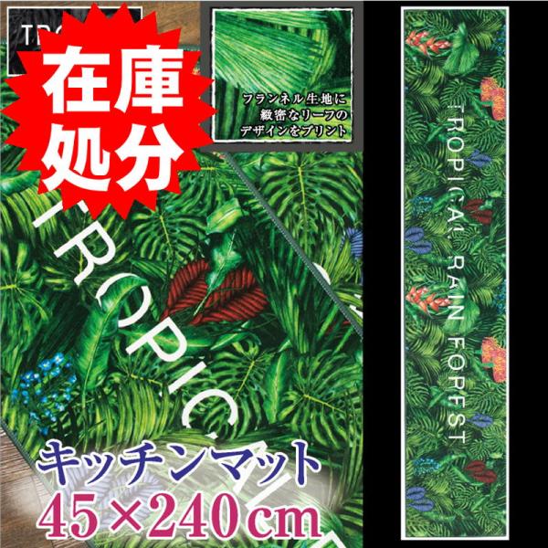 在庫処分 キッチンマット ロング 約45×240cm /トロピック