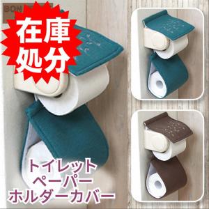在庫処分 トイレットペーパーホルダーカバー /ボンテール