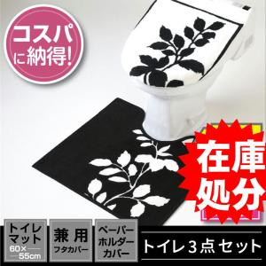 在庫処分 トイレ3点セット マット(55×60cm) 兼用フタカバー