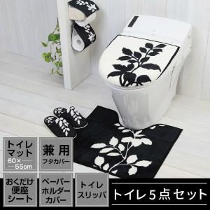 トイレ5点セット マット(55×60cm) 兼用フタカバー 置くだけ便座シート ペーパーホルダーカバー トイレスリッパ /フォレージ｜yokozuna