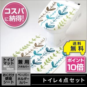 トイレ4点セット マット(55×60cm) 兼用フタカバー 置くだけ便座シート