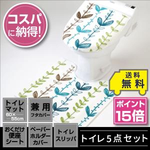 トイレ5点セット マット(55×60cm) 兼用フタカバー 置くだけ便座シート ペーパーホルダーカバー トイレスリッパ /アイビー｜yokozuna