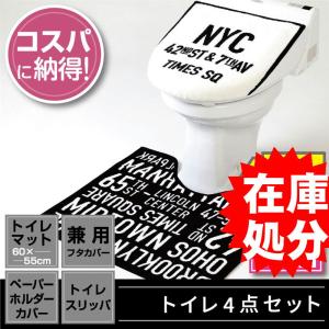 在庫処分 トイレ4点セット マット(55×60cm) 兼用フタカバー