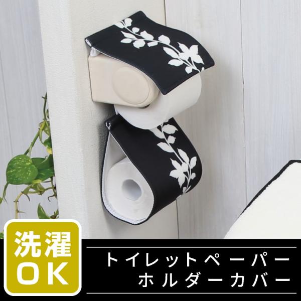 トイレットペーパーホルダーカバー /フォレージ