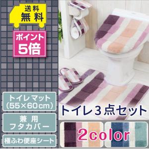 トイレ3点セット マット(55×60cm) 兼用フタカバー 極ふわ便座シート /モザイク 2色