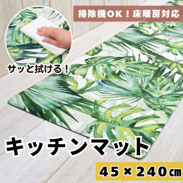 キッチンマット 約45×240cm 単品 1枚 / ジャングル PVC 緑 グリーン 床暖房OK 拭...