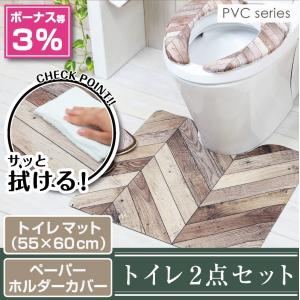 拭ける！洗濯不要 トイレ2点セット マット(55×60cm) ペーパーホルダーカバー /PVC ヘリング｜yokozuna