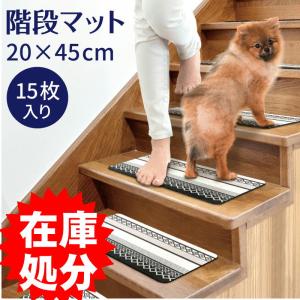 在庫処分 拭ける！洗濯不要 もちピタッ 階段マット 約20×45cm 15枚入り /PVC エスニック｜yokozuna