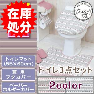 *在庫処分 トイレ3点セット マット(55×60cm) 兼用フタカバー ペーパーホルダーカバー /トリコ 2色