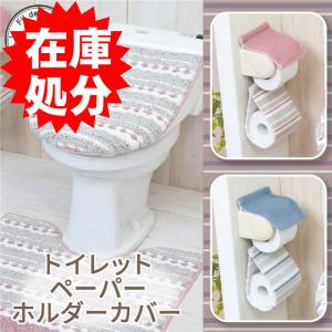 在庫処分 トイレットペーパーホルダーカバー /トリコ 2色