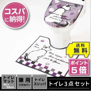トイレ3点セット マット(55×60cm) 兼用フタカバー トイレスリッパ /ミネット｜yokozuna