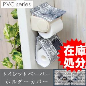 在庫処分 トイレットペーパーホルダーカバー /PVC オッドアイ