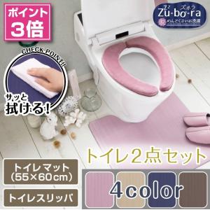 拭ける！洗濯不要 トイレ2点セット マット(55×60cm) トイレスリッパ /PVC ズボラ 4色｜yokozuna