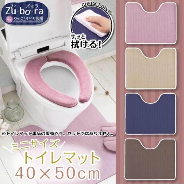 拭ける！洗濯不要 トイレマット ミニ 約40×50cm 単品 1枚 / PVC ズボラ 4色 ピンク...