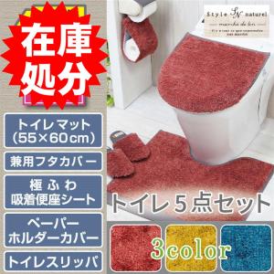 在庫処分 トイレ5点セット マット(55×60cm) 兼用フタカバー