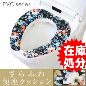 *在庫処分 吸着便座シート さらふわ /PVC フローラ