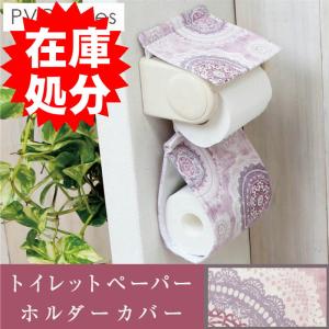 トイレットペーパーホルダーカバー /PVC レース