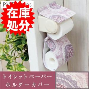 在庫処分 トイレットペーパーホルダーカバー /PVC レース｜yokozuna