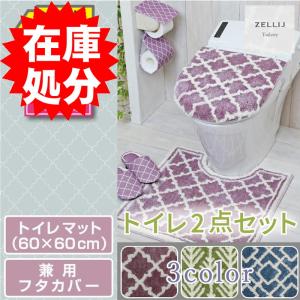 在庫処分 トイレ2点セット マット(60×60cm) 兼用フタカバー /ゼリージュ 3色