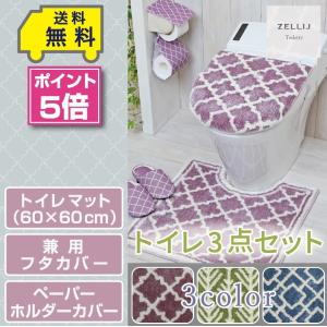 トイレ3点セット マット(60×60cm) 兼用フタカバー ペーパーホルダーカバー