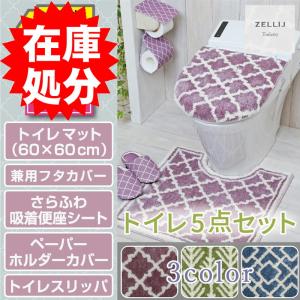 *在庫処分 トイレ5点セット マット(60×60cm) 兼用フタカバー さらふわ吸着便座クッション ペーパーホルダーカバー トイレスリッパ /ゼリージュ 3色