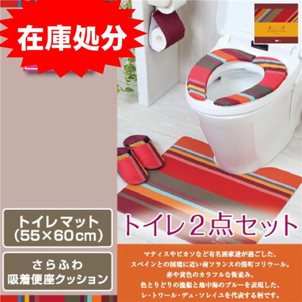 在庫処分 レトワール トイレ2点セット 拭けるマット(55×60cm) さらふわ便座クッション /P...