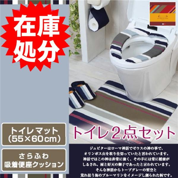 在庫処分 レトワール トイレ2点セット 拭けるマット(55×60cm) さらふわ便座クッション /P...
