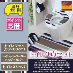 レトワール トイレ3点セット 拭けるマット(55×60cm) ペーパーホルダーカバー トイレスリッパ /PVC ジュピター｜yokozuna
