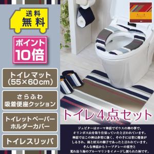 レトワール トイレ4点セット 拭けるマット(55×60cm) さらふわ便座クッション ペーパーホルダーカバー トイレスリッパ /PVC ジュピター｜yokozuna