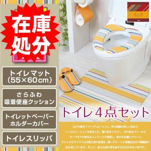 在庫処分 レトワール トイレ4点セット 拭けるマット(55×60cm)