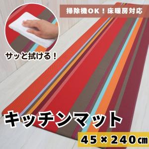 キッチンマット (単品) 拭ける 45×240cm PVC 厚手 クッション 撥水 抗菌 防臭 防カビ 防炎 台所マット ロングマット [コリウール]