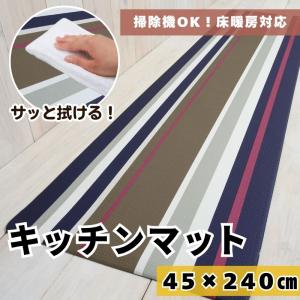 キッチンマット (単品) 拭ける 45×240c...の商品画像