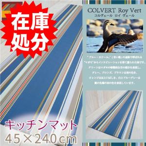 *在庫処分 レトワール キッチンマット 拭ける！洗濯不要 ロング 約45×240cm /PVC コルヴェール