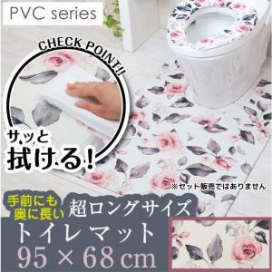 拭ける！洗濯不要 トイレマット 超ロング 約95×68cm 手前に長い