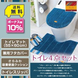 トイレ4点セット マット(55×60cm) 兼用フタカバー さらふわ吸着便座クッション トイレスリッパ /レトワール コルヴェール｜yokozuna