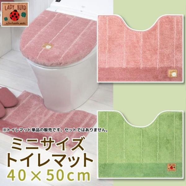 トイレマット ミニ 約40×50cm 滑りにくい加工 単品 1枚 / シャンフル 2色 ピンク グリ...