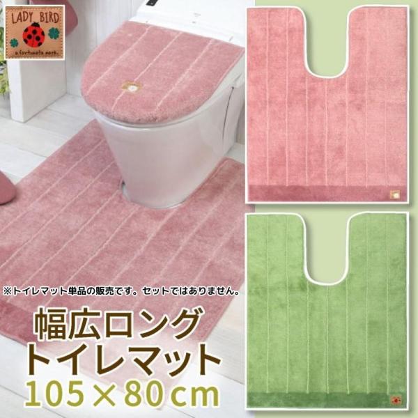 トイレマット 幅広ロング 約105×80cm 滑りにくい加工 単品 1枚 / シャンフル 2色 ピン...
