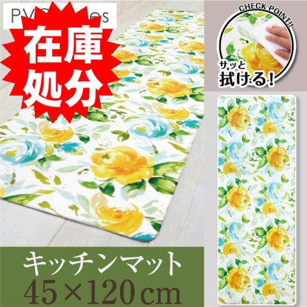 在庫処分 拭ける！洗濯不要 キッチンマット 約45×120cm /PVC フィオーレ